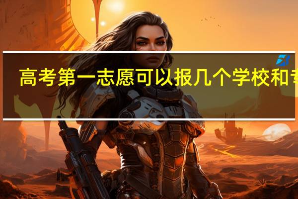 高考第一志愿可以报几个学校和专业