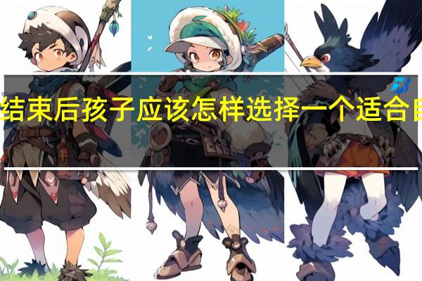 高考结束后孩子应该怎样选择一个适合自己的专业
