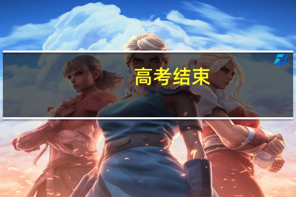 高考结束，比一本线只差4分，该不该选择复读