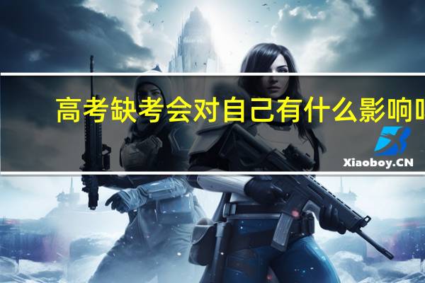 高考缺考会对自己有什么影响吗