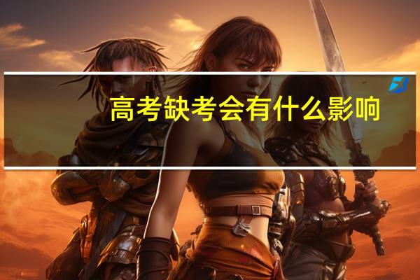 高考缺考会有什么影响