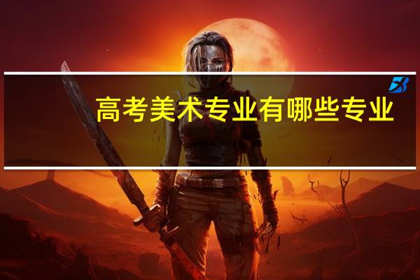 高考美术专业有哪些专业