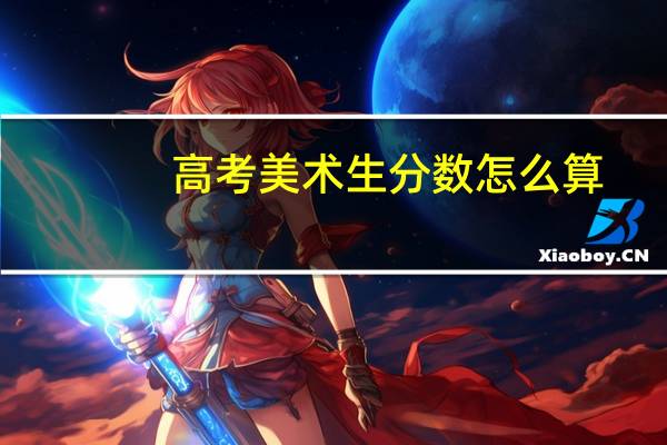 高考美术生分数怎么算