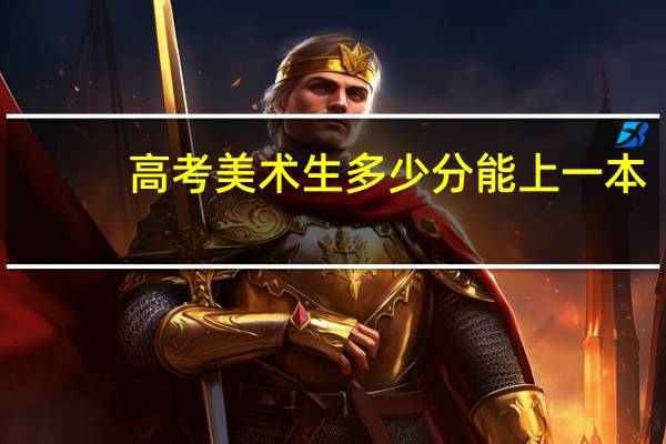 高考美术生多少分能上一本