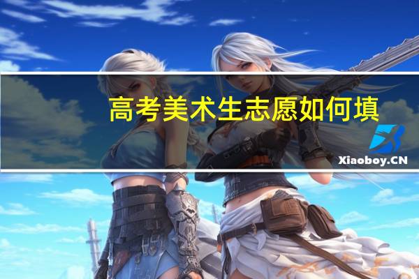 高考美术生志愿如何填