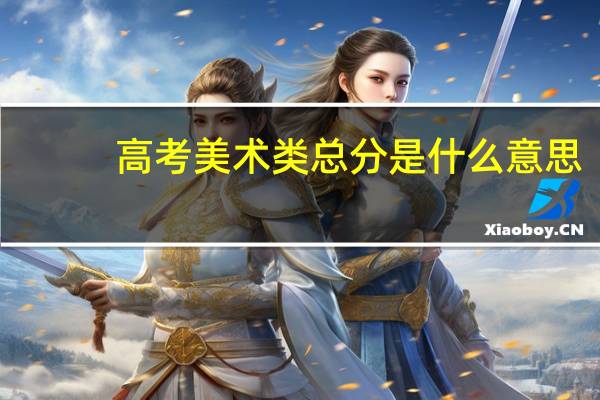 高考美术类总分是什么意思