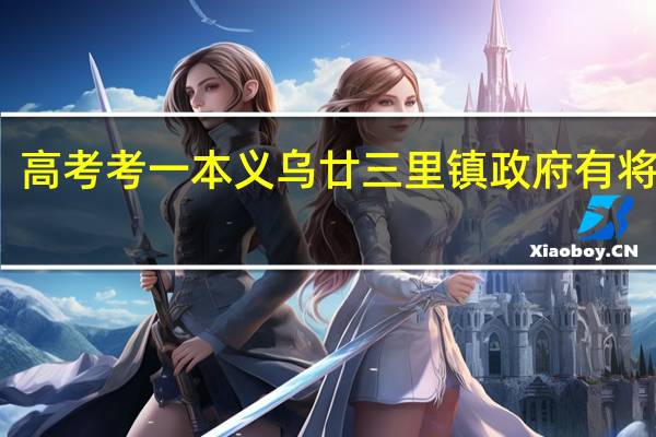 高考考一本义乌廿三里镇政府有将励吗