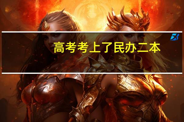 高考考上了民办二本，这种学校值得学生去读吗