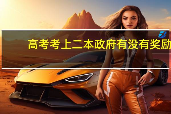 高考考上二本政府有没有奖励