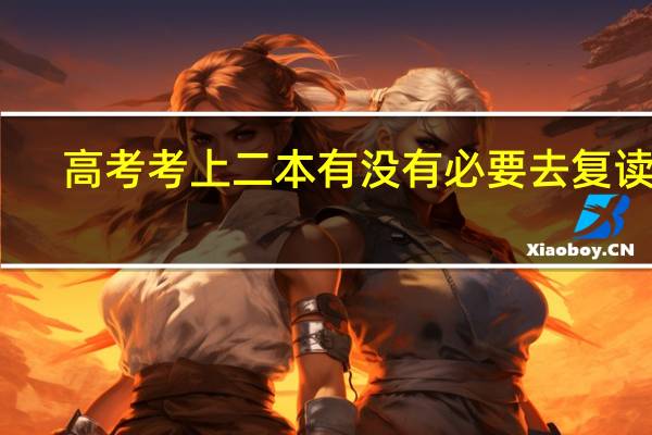 高考考上二本有没有必要去复读呢
