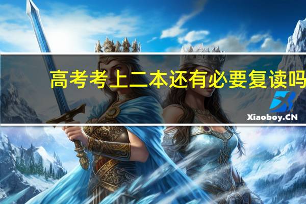 高考考上二本还有必要复读吗