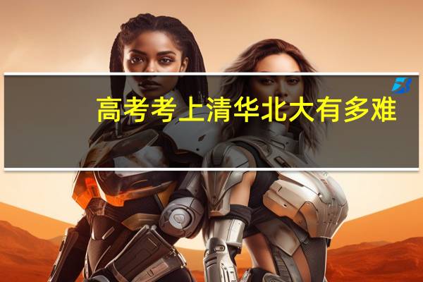 高考考上清华北大有多难