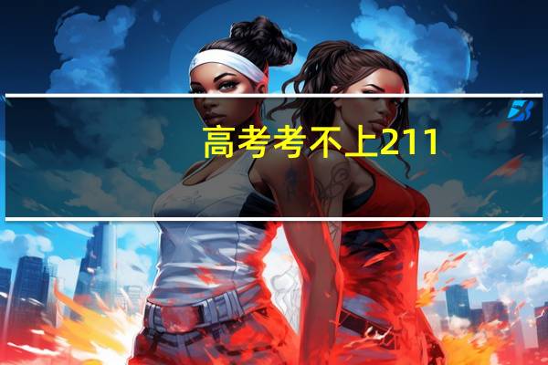 高考考不上211，还有必要上么