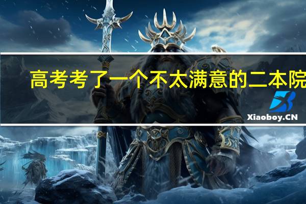 高考考了一个不太满意的二本院校，想复习又觉得心里压力大，不知如何选择，诚求建议40