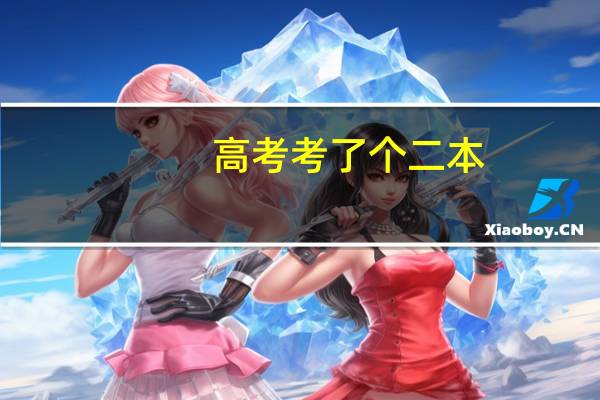 高考考了个二本，有没有必要再复读一年