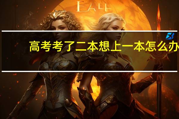 高考考了二本想上一本怎么办