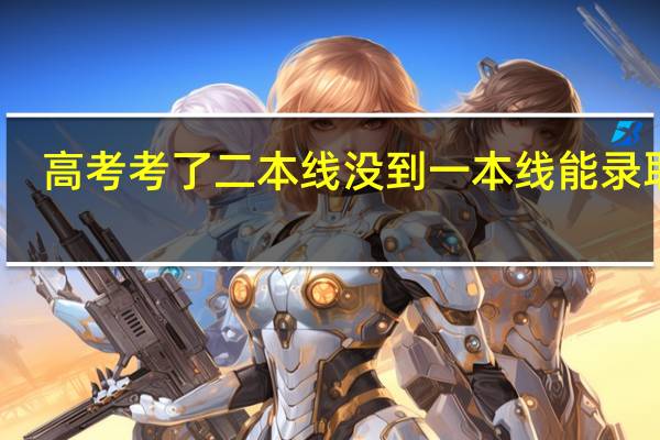 高考考了二本线没到一本线能录取吗