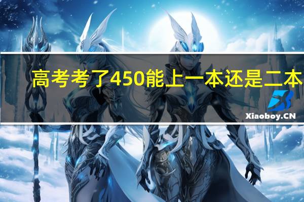 高考考了450能上一本还是二本呢