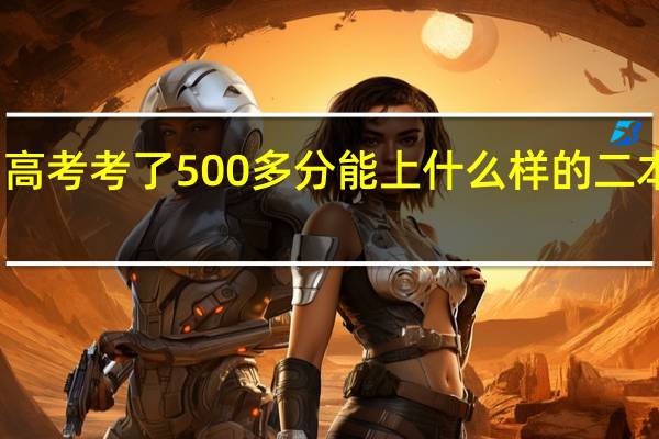 高考考了500多分能上什么样的二本院校