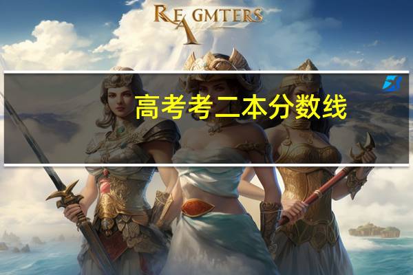 高考考二本分数线，能上二本的大学吗