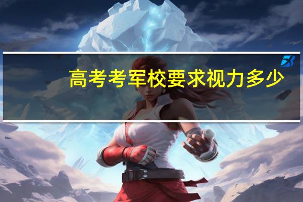 高考考军校要求视力多少
