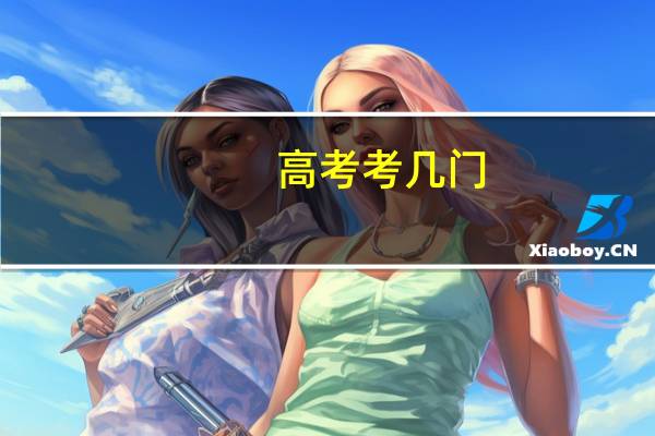高考考几门