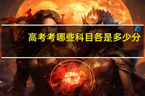 高考考哪些科目各是多少分