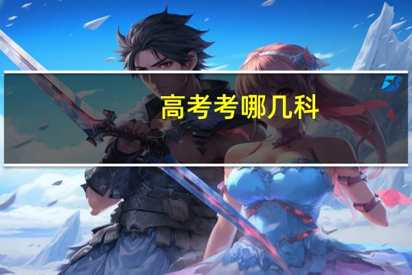 高考考哪几科