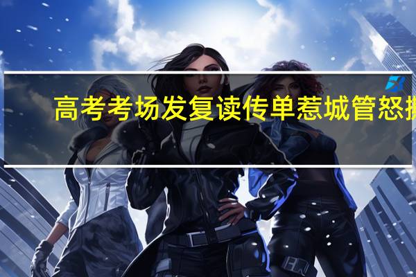 高考考场发复读传单 惹城管怒撕
