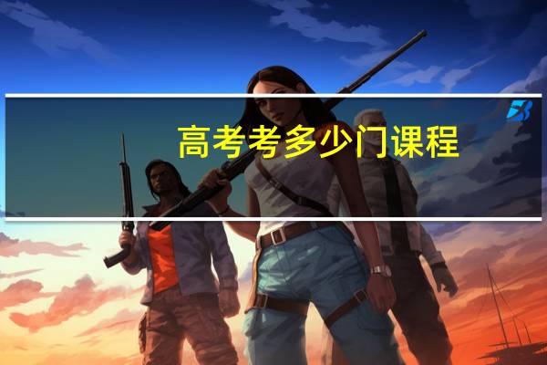 高考考多少门课程