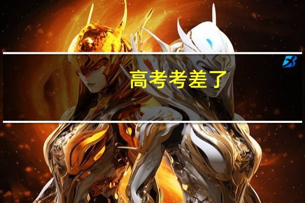 高考考差了，孩子在复读和以后考研之间徘徊，你怎么处理