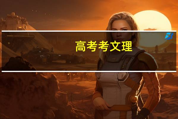 高考考文理,是文科难,还是理科难!