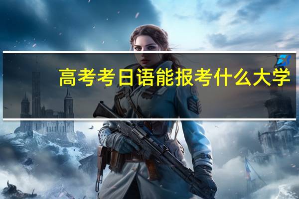 高考考日语能报考什么大学
