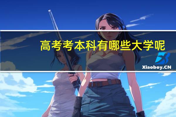 高考考本科有哪些大学呢