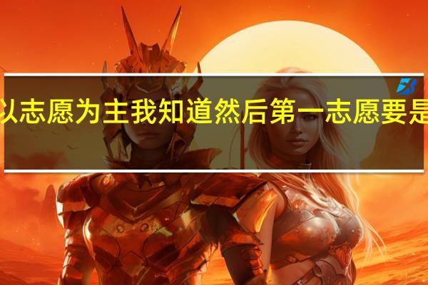 高考考生 二本是梯度志愿 以志愿为主我知道 然后第一志愿要是落空了 第二志愿是组平行志愿5