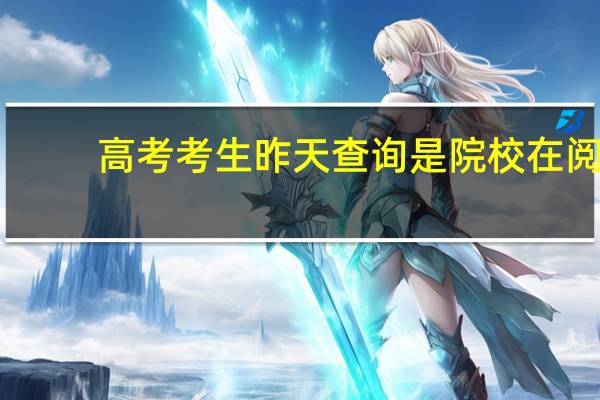 高考考生昨天查询是院校在阅,可今天变成了自由可投是怎么回事