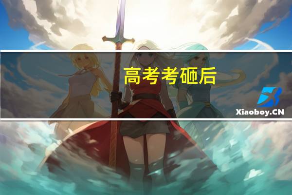 高考考砸后，我的二本志愿选择