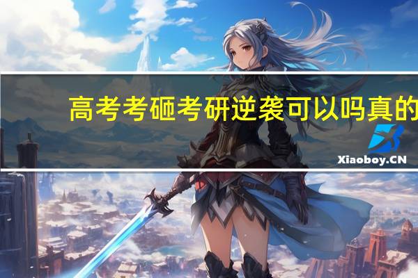 高考考砸考研逆袭可以吗真的