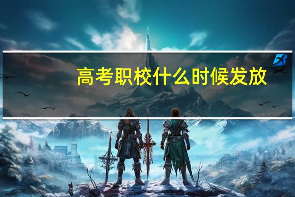 高考职校什么时候发放