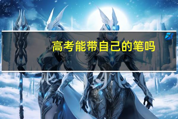 高考能带自己的笔吗