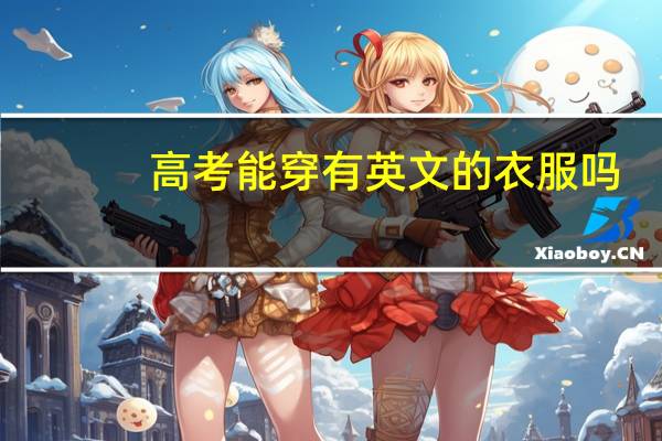 高考能穿有英文的衣服吗
