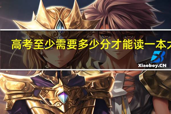 高考至少需要多少分才能读一本大学