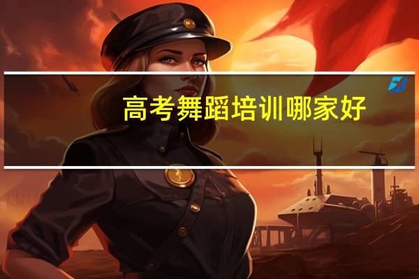 高考舞蹈培训哪家好