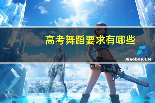 高考舞蹈要求有哪些