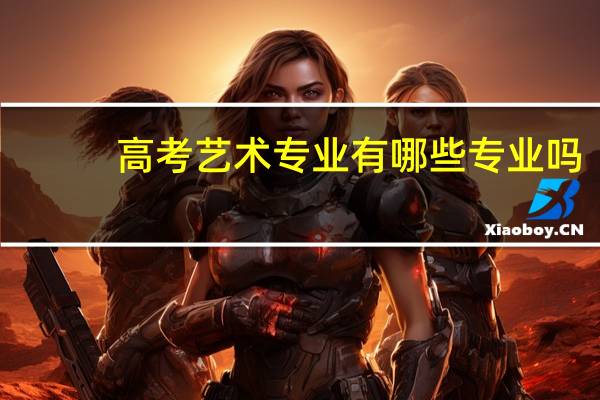 高考艺术专业有哪些专业吗