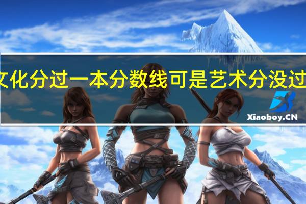 高考艺术生文化分过一本分数线可是艺术分没过二本线怎么报志愿