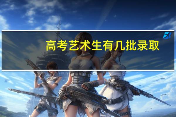 高考艺术生有几批录取