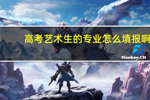 高考艺术生的专业怎么填报啊