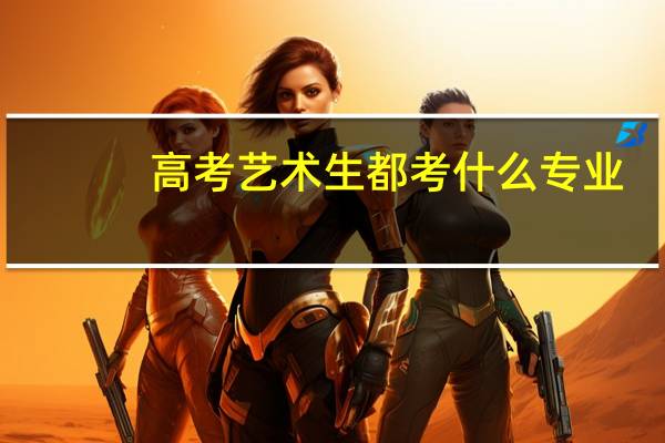 高考艺术生都考什么专业