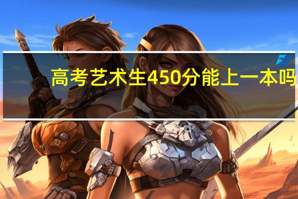 高考艺术生450分能上一本吗
